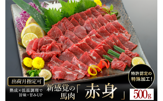 [出荷月指定あり]熟成×低温調理済 馬赤身肉500g