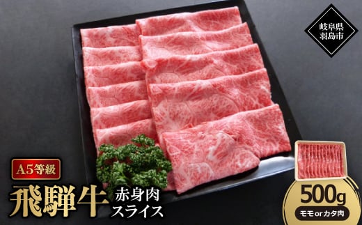 A5等級飛騨牛:赤身肉スライス500g モモ又はカタ肉