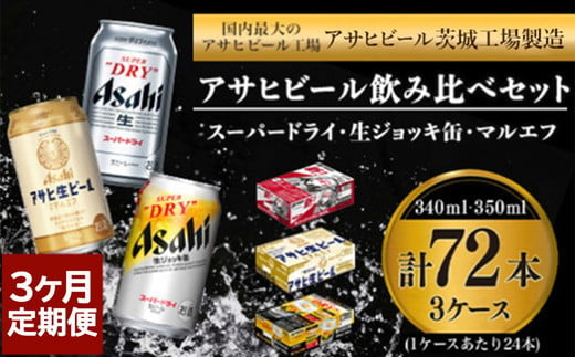 【3回定期便】アサヒビール3回定期セット（スーパードライ・マルエフ・ジョッキ缶) 1515271 - 茨城県守谷市