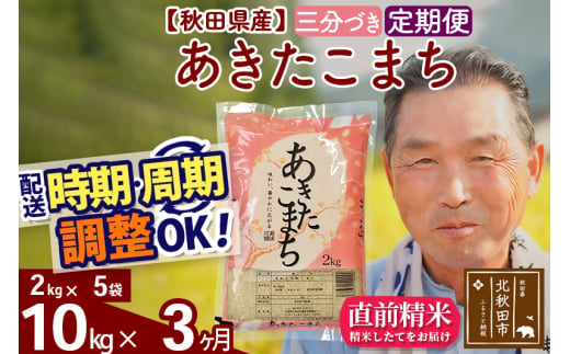 ※新米 令和6年産※《定期便3ヶ月》秋田県産 あきたこまち 10kg【3分づき】(2kg小分け袋) 2024年産 お届け時期選べる お届け周期調整可能 隔月に調整OK お米 おおもり