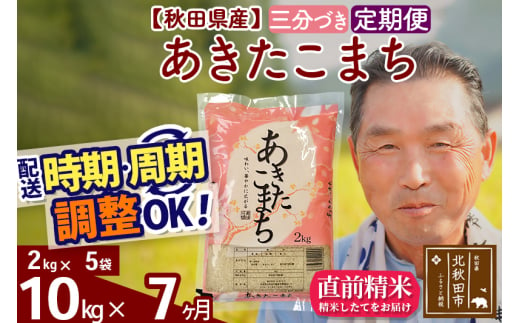 ※新米 令和6年産※《定期便7ヶ月》秋田県産 あきたこまち 10kg【3分づき】(2kg小分け袋) 2024年産 お届け時期選べる お届け周期調整可能 隔月に調整OK お米 おおもり