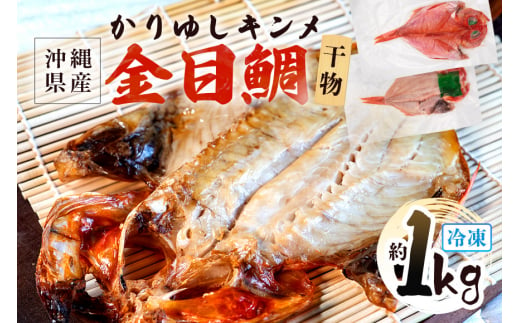 糸満産 金目鯛 かりゆしキンメ 干物 ( 冷凍 ) 約 1kg キンメダイ タイ たい 鯛 (1枚あたり約200g～400g) 真空 冷凍 長期保存 取り寄せ グルメ  加工品 海の幸 魚 さかな 沖縄 糸満 水揚げ 急速冷凍 鮮魚 ひもの 焼魚 丸新水産 沖縄県 糸満市  673730 - 沖縄県糸満市