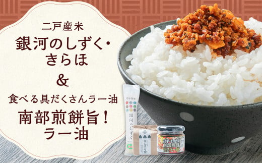 【令和6年産】二戸産米｢銀河のしずく｣と｢きらほ｣＆食べる具だくさんラー油 岩手おかず南部煎餅 旨！／お米 米 こめ コメ ご飯 きらほ 銀河のしずく 南部煎餅 ラー油 おかず おかずラー油 セット 詰め合わせ【2024年10月下旬発送開始】 1498396 - 岩手県二戸市