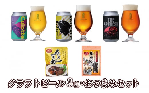 クラフトビール3種・おつまみセット 贈答 贈答用 ギフト 化粧箱 [№5704-0828] 1515393 - 宮城県岩沼市