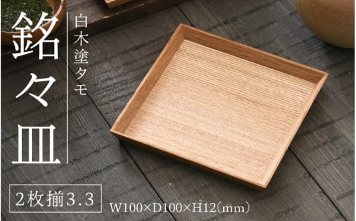 【選べるサイズ！】白木塗タモ3.3 銘々皿2枚揃[B-09801] /お盆 テーブル トレー 食卓 漆器 ウレタン 木工品 高級 ナチュラル おしゃれ 和食 洋食 木目 福井県鯖江市 1530309 - 福井県鯖江市