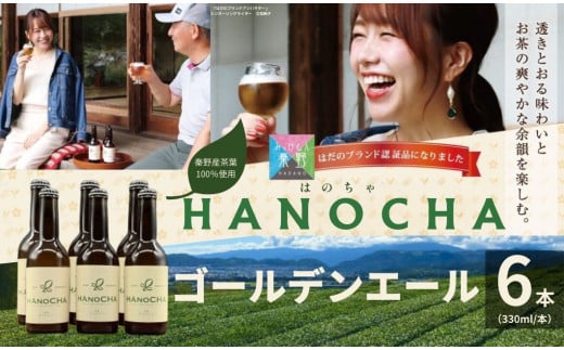 お茶を使ったクラフトビール「HANOCHA（はのちゃ）」煎茶ゴールデンエール（330ml×6本）/ ビール クラフトビール エール ゴールデンエール 茶葉 煎茶 プレゼント お茶 HANOCHA はのちゃ 日本茶 地ビール フレーバービール おしゃれ飲料 craft beer  ギフト お土産 アルコール 和のテイスト   手作りビール 贈答用　父の日　敬老の日　プレゼント　アウトドア 709928 - 神奈川県秦野市