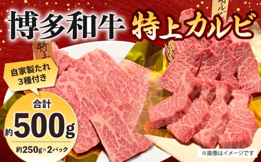 博多和牛 特上カルビ 約500g（約250g×2パック） カルビ 特上カルビ 牛肉 肉 博多和牛 付けダレ 冷凍 福岡県産 1514153 - 福岡県北九州市