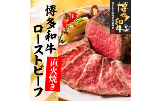 博多和牛直火焼きローストビーフ約500g(約250g×2本)(大牟田市)【1551841】 1515352 - 福岡県大牟田市