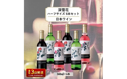 酒 岩の原ワイン 深雪花 ハーフサイズ6本セット（ 赤 ×2本 白 ×2本 ロゼ ×2本各360ml） ワイン 新潟 上越 1000716 - 新潟県上越市