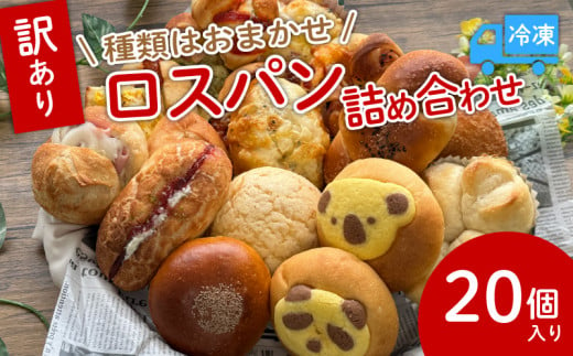 訳あり ロスパンセット おまかせ パン 20個 冷凍 ランダム 惣菜 菓子 訳アリ フードロス パン 主食 カレー ソーセージ クリームパン デザート スイーツ おやつ 朝ごはん 朝食 天使のパン 宇治市 京都府 1551857 - 京都府京都府庁