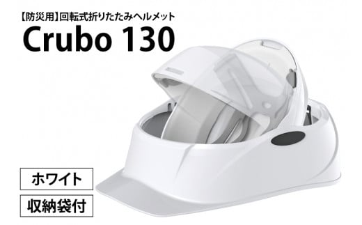 【防災用】【厚生労働省　適合品】回転式折りたたみヘルメット　Crubo130　ホワイト　【災害時 災害対策 防災 地震 安心安全 防災グッズ 備え 備蓄】(CP101) 1515559 - 茨城県北茨城市