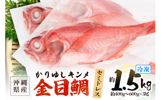 糸満産 金目鯛 かりゆしキンメ セミドレス 約 1.5kg (約400g～600g×3尾) 鱗と内臓処理済 キンメダイ タイ たい 鯛 真空 冷凍 長期保存 取り寄せ グルメ  加工品 海の幸 魚 さかな 沖縄 糸満 水揚げ 急速冷凍 鮮魚 丸新水産 沖縄県 糸満市  673729 - 沖縄県糸満市