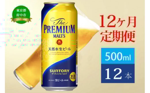 定期便 12ヶ月 ザ・プレミアムモルツ 500ml 缶 12本 ビール サントリー※沖縄・離島配送不可【送料無料 お取り寄せ お酒 お中元 ギフト 贈り物 プレゼント 人気 おすすめ 家飲み 晩酌 バーベキュー キャンプ アウトドア】 1199333 - 東京都府中市