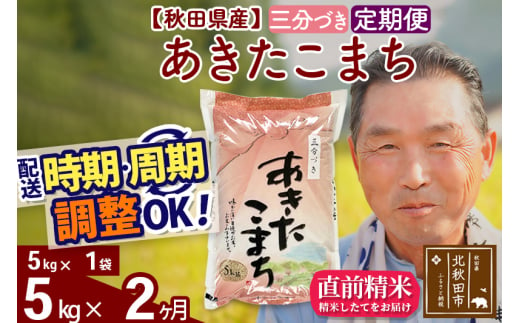 ※新米 令和6年産※《定期便2ヶ月》秋田県産 あきたこまち 5kg【3分づき】(5kg小分け袋) 2024年産 お届け時期選べる お届け周期調整可能 隔月に調整OK お米 おおもり