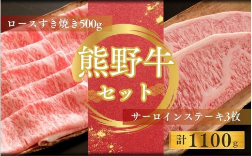 【期間限定】熊野牛ロースすき焼き(約500ｇ)＋熊野牛サーロインステーキ(約200g×3枚)すき焼き ステーキ ロース サーロイン 和牛【sim123】 1514176 - 和歌山県太地町