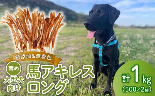 ドッグフード 馬アキレスロング 薄め 1kg 500g×2袋 【 馬 ドックフード アキレス ロング ペット おやつ ペット用品 犬用 500g 2袋 無添加 無着色 安心 安全 自然食品  ケーティーコモディティ KT 新潟県 新発田市 KT001 】 1504488 - 新潟県新発田市