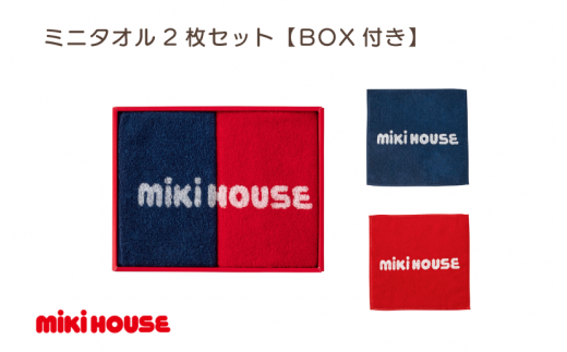 （今治タオルブランド認定）ミキハウス ミニタオル2枚セット BOX付き [I001670] 1173230 - 愛媛県今治市