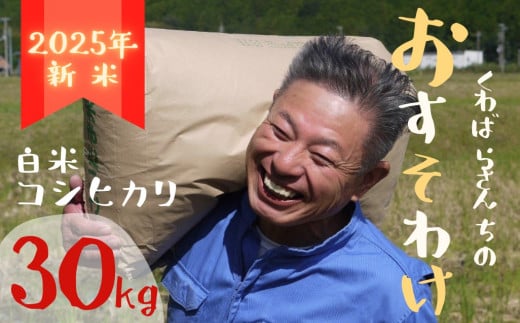 先行予約【令和７年新米】農家さんからのおすそわけ 飛鳥町 くわばらさんが作ったお米 30kg 1514564 - 三重県熊野市