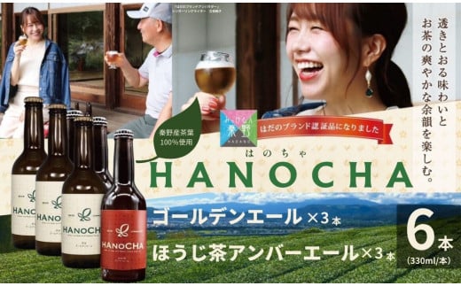 お茶を使ったクラフトビール「HANOCHA（はのちゃ）」2種セット（330ml×6本）/ クラフトビール ビール エール ゴールデンエール アンバーエール 飲み比べ ２種 セット 茶葉 煎茶 ほうじ茶 プレゼント  HANOCHA はのちゃ 地ビール フレーバービール  craft beer  ギフト お土産 アルコール   手作りビール 贈答用 父の日 敬老の日 プレゼント アウトドア 709929 - 神奈川県秦野市