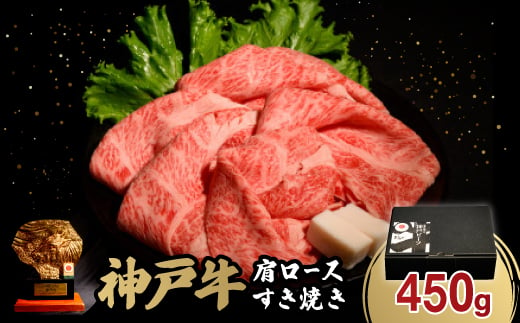 神戸牛肩ロースすき焼き450g(牛脂付き)【1527762】 1478100 - 兵庫県養父市