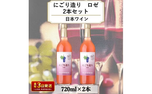 ワイン 岩の原ワイン にごり造り ロゼ 2本セット 新潟 上越 マスカット 甘口 9％ 酒 ぶどう ギフト 記念日 1150966 - 新潟県上越市