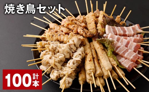 焼き鳥セット 計100本 5種 やきとり 焼鳥 鶏肉 豚肉 肉 串 1514451 - 福岡県筑後市