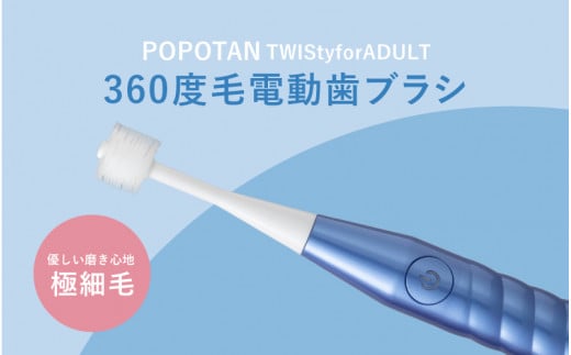 U-21&b 360度毛電動歯ブラシ「POPOTAN TWISty for ADULT」 ブルー 1447499 - 大阪府東大阪市