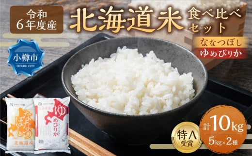 【令和6年産】【新米予約】北海道産米 食べ比べ (ななつぼし・ゆめぴりか) 各5kg 計10kg 米 お米 白米 精米 ごはん ご飯 1515011 - 北海道小樽市