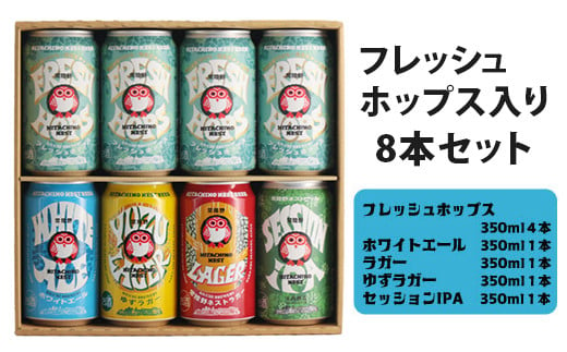 常陸野ネストビール フレッシュホップス2024入り缶ビール8本セット とれたて生ホップ使用 FRESH HOP フレッシュホップ 詰め合わせ クラフトビール 地ビール クラフトビール 国産100% フレッシュホップエール 国産ホップ100% 国産麦芽100% ビール ギフト 詰め合わせ 贈答 贈り物 プレゼント お持たせ