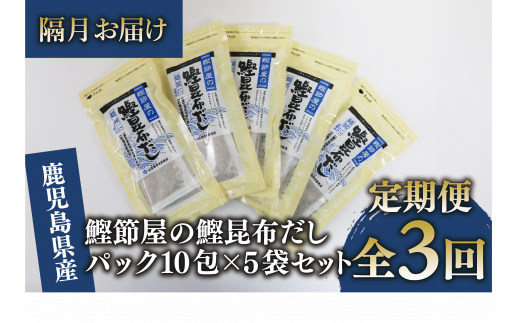 【全３回定期便・隔月お届け】鰹節屋の鰹昆布だしパック(活お海道/Z030-1703) 頒布会 小分け 出汁 だし パック 出汁パック 鰹節 本枯節 指宿鰹節 かつお カツオ 昆布 合わせだし あわせだし 味噌汁 国産 万能 無添加 かつおぶし お吸い物 荒節 鹿児島 指宿 いぶすき 山吉國澤百馬商店 離乳食