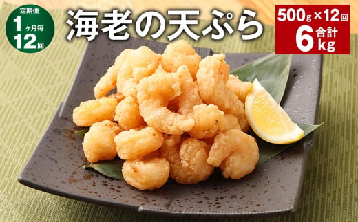 【1ヶ月毎12回定期便】海老の天ぷら 計6kg（500g✕12回） えび エビ 海老 天ぷら 1513614 - 福岡県筑後市