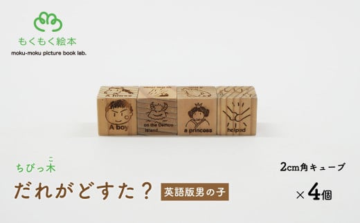 遠野の森の木の絵本 「 ちびっ木だれがどすた? 英語 版 Who did what? (男の子)」 木製 木製品 おもちゃ 遠野市 国産 / もくもく絵本研究所