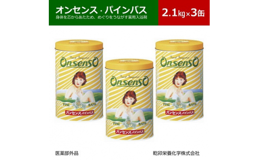 松の精油の薬用入浴剤 オンセンス・パインバス 2.1kg×3缶(医薬部外品) 乾卯栄養化学【1354699】 752949 - 大阪府四條畷市