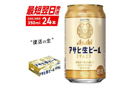 アサヒ生ビール≪マルエフ≫＜350ml＞24缶 1ケース 北海道工場製造 ビール すぐ届く 缶ビール アルコール4.5% 缶 最短翌日発送 アサヒ アサヒマルエフ 生ビール 24本 北海道 札幌市 681015 - 北海道札幌市