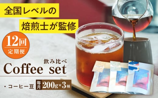 【全12回定期便】スペシャルティコーヒー定期便 毎月200g×3種 / コーヒー 飲み比べ 詰合せ / 大村市 / 株式会社大村湾商事 [ACBG011]