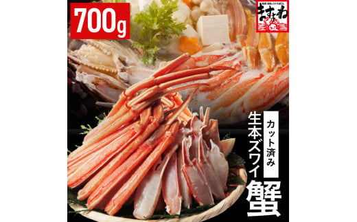 鮮度抜群！ カット済 生本ズワイ蟹 700g (約2人前) ビードロカット・お刺身OK！ 【ズワイガニ ずわいがに 楚蟹 カニ 蟹 剥き身 むき身 バラ凍結 鮮度 下処理なし 蟹刺 かに鍋 かにしゃぶ  簡単 簡単調理 便利 使いやすい 時短 冷凍】 [A-19613] 1533771 - 福井県坂井市