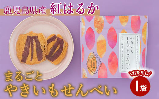 2730 【年内配送12月15日入金まで】【芋匠南橋】鹿児島県産　まるごとやきいもせんべい 【紅はるか せんべい やきいも いも 芋 おやつ お菓子 和菓子 小分け】 1511037 - 鹿児島県鹿屋市
