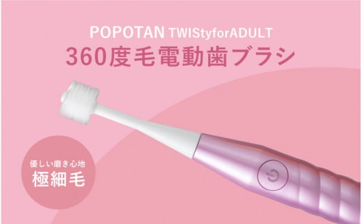 U-21&a 360度毛電動歯ブラシ「POPOTAN TWISty for ADULT」 ピンク 1447498 - 大阪府東大阪市