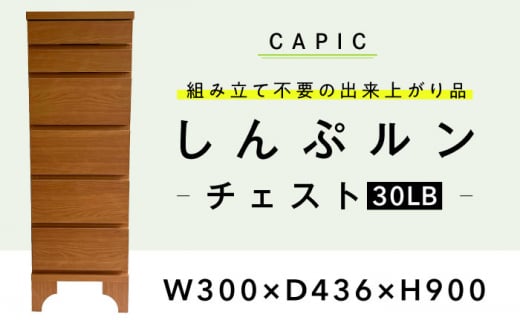 しんぷルン・チェスト30LB 収納 家具 組立不要 岐阜市 / CAPIC [ANFK002]