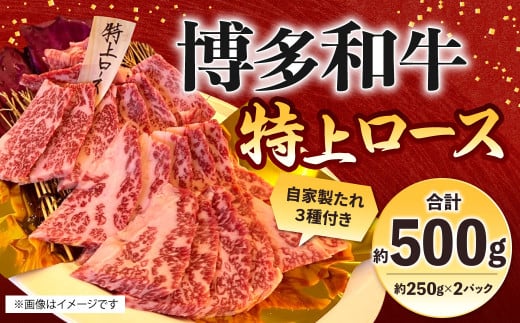 博多和牛 特上ロース 約500g（約250g×2パック） ロース 特上ロース 牛肉 肉 博多和牛 付けダレ 冷凍 福岡県産 1514156 - 福岡県北九州市