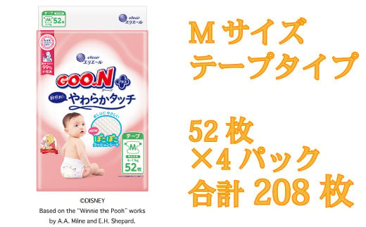 グーン エリエール オムツ おむつ グーンプラス テープ テープタイプ Mサイズ 52枚 4パック やわらか タッチ 敏感肌 日用品 消耗品 防災 備蓄品 【四国中央市 日本一 紙のまち】 252257 - 愛媛県四国中央市