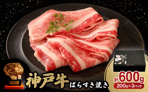 神戸牛ばらすき焼き600g【1527770】 1478103 - 兵庫県養父市