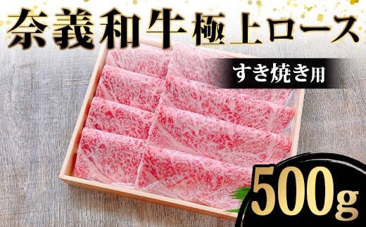 【天満屋選定品】奈義和牛 極上ロースすき焼き用500g 牛肉 和牛 奈義和牛 なぎビーフ ロース 極上 すき焼き 食品 TY0-0880 1519814 - 岡山県津山市