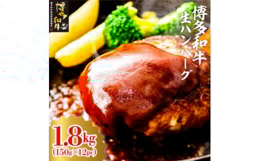 博多和牛生ハンバーグ150g×12パック 合計1.8kg(大牟田市)【1551844】 1515354 - 福岡県大牟田市