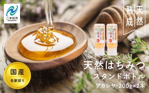 自家採り国産天然はちみつ アカシヤ スタンドボトル 200g×2本 蜂蜜 はちみつ ハチミツ 国産 百花蜜 アカシヤ ハニー 天然 無添加 おすすめ お中元 お歳暮 ギフト 二本松市 ふくしま 福島県 送料無料 【渡辺養蜂場】 1495820 - 福島県二本松市