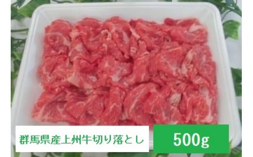 A-32　群馬県産上州牛切り落とし 500g