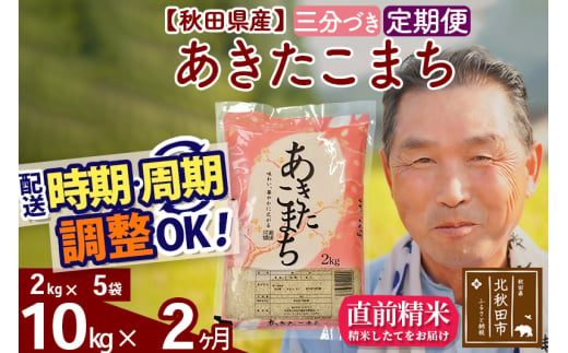 ※新米 令和6年産※《定期便2ヶ月》秋田県産 あきたこまち 10kg【3分づき】(2kg小分け袋) 2024年産 お届け時期選べる お届け周期調整可能 隔月に調整OK お米 おおもり