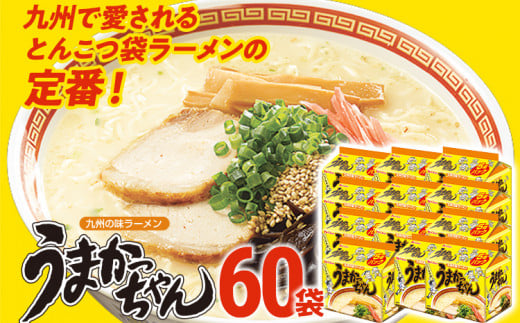 うまかっちゃん 【60袋】豚骨ラーメン とんこつ 豚骨 袋麺 インスタント 即席 即席ラーメン 常備 個包装 小分け パック 夜食 博多 福岡県 福岡 九州 グルメ お取り寄せ 1514749 - 福岡県古賀市