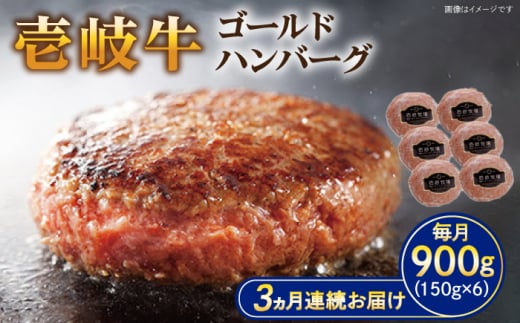 【全3回定期便】壱岐牛 ゴールドハンバーグ 150g×6個≪壱岐市≫【壱岐牧場】[JBV024] ハンバーグ 牛 牛肉 和牛  小分け  ギフト 贈答 プレゼント 55000 55000円 冷凍配送 1431103 - 長崎県壱岐市