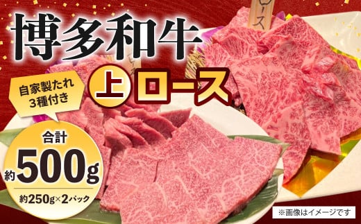 博多和牛 上ロース 約500g（約250g×2パック） ロース 上ロース 牛肉 肉 博多和牛 付けダレ 冷凍 福岡県産 1514155 - 福岡県北九州市